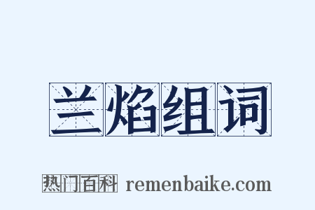 兰焰组词是什么意思的图片
